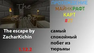 самый спокойный побег из тюрьмы (прохождение карты 