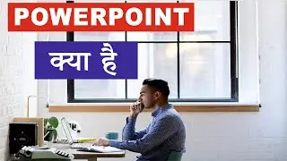 PowerPoint क्या है | Power Point क्या है Hindi में  | PowerPoint Introduction | PowerPoint Online