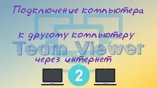 Подключение компьютера к другому компьютеру через интернет часть 2 (Программа TeamViewer)