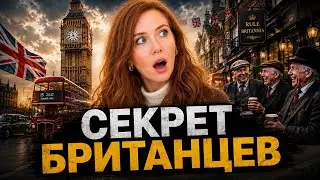 Как Британия управляет миром без единой колонии