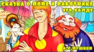 Сказка о попе и работнике его балде слушать сказку о попе и работнике его балде.