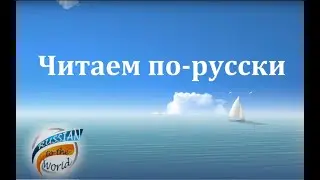 Читаем по-русски #5// Reading Russian books with English subtitles // Russian adjective genders