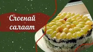 СЛОЕНАЙ САЛААТ 🍇