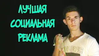 ЛУЧШАЯ СОЦИАЛЬНАЯ РЕКЛАМА