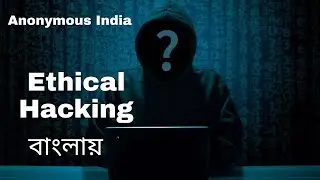 What is Hacking | হ্যাকিং কি | anonymous india