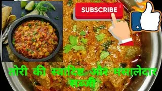 Tori Ki Swadisht Aur Masaledaar Sabji || तोरी की स्वादिष्ट और मसालेदार सब्जी (तोरी की बेस्ट रैसिपि )