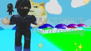 Коды в Pop it trading ✨✨✨ ( все коды)