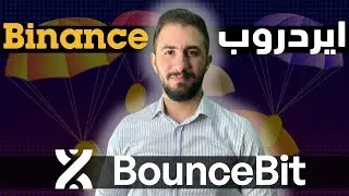 اقوى ايردروب من بينانس 🔥| طريقة الحصول على عملة BounceBit  من خلال Binance MEGADROP | الوقت محدود !