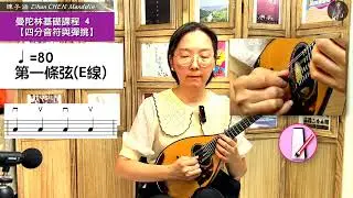 曼陀林好好玩系列： 第4課 《四分音符與彈挑》 𝄞｜跟我從頭開始學曼陀林｜陳子涵 𝒵𝒾𝒽𝒶𝓃 𝒞ℋℰ𝒩 𝓂𝒶𝓃𝒹𝑜𝓁𝒾𝓃 💎大曼粉 ＆💎超級曼粉 會員專屬影片會員