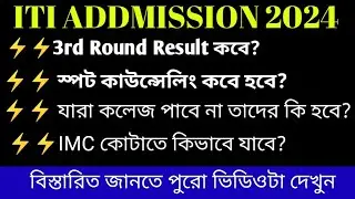 ITI ADDMISSION 2024//স্পট কাউন্সেলিং কবে হচ্ছে//IMC কোটা কি?