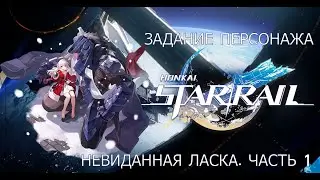 Honkai Star Rail. Задание Клары: Невиданная ласка. Часть 1