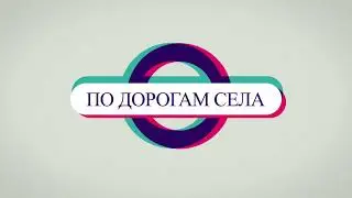 История и память. По дорогам родного села. 2013 год