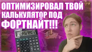 👉ЗАПУСКАЕМ ФОРТНАЙТ НА СТАРОМ КАЛЬКУЛЯТОРЕ В 600 ФПС😱 ЧАСТЬ 1