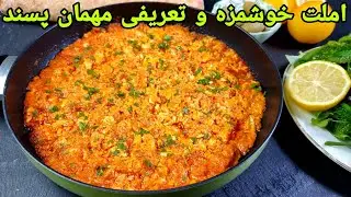 املت با گوجه‌فرنگی و رب خوشمزه و ساده,تخم مرغ با بادنجان رومی برای صبحانه:Omelette recipe ,