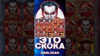 Когда кровавая луна Данлудан #данлудан #казино #danludan