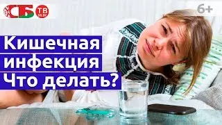 Что делать при кишечной инфекции – ротавирус, бактерии, гельминты