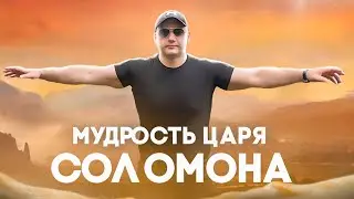 Мудрость царя Соломона книга 📚 Притчей и Премудрости Соломона.