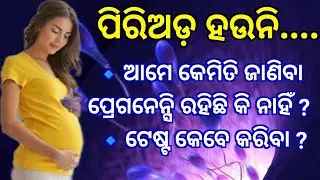 ପିରିଅଡ଼ ମିସ ହବାର କେତେଦିନ ପରେ ଟେଷ୍ଟ କଲେ ଜଣାପଡ଼ିବ #pregnancy test after missed period