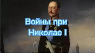 ВСЕ ВОЙНЫ ПРИ НИКОЛАЕ I. ПАВЕЛ ТВ
