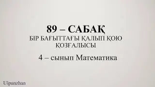 4 сынып математика 89 сабақ. 1-9 есептер