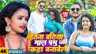 #Video ! इतना बढ़िया माल प्रभु जी कहा बनावेले ! #Ram Yadav का बहुत ही फाडू विडियो ! New Song 2024