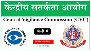 L13- Central Vigilance Commission I केन्द्रीय सतर्कता आयोग I Statutory Body I MPPSC Pre 2020 I Hindi