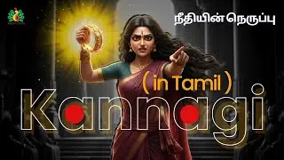 கண்ணகி - மன்னனின் அநீதி - Tales from India - Tale of Kannagi - Tamil Version