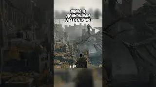 Війна з Драконами у Elden Ring