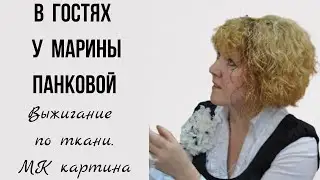 В гостях у Марины Панковой. Гильоширование.