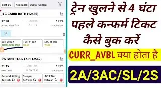 how to current availability train ticket in irctc/Train ticket booking online /RAIL INFORMATION/
