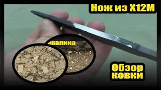 Нож из Х12М после ковки