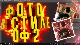 🔥 КАК ОБРАБОТАТЬ ФОТОГРАФИЮ В СТИЛЕ ОФ 2 !? | Туториал 🔥