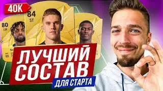 ЛУЧШИЙ СОСТАВ ДЛЯ СТАРТА в ФИФА 25 БЕЗ ДОНАТА