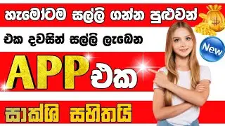 Earn money online sinhala app | E money app sinhala | Earn money onliene per day 10$ | E Money Help