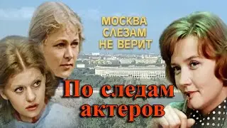 По следам актеров фильма: 