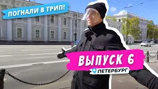 Петербург l По Фонтанке с любовью | Погнали в Трип!