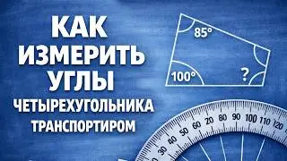 КАК ИЗМЕРИТЬ УГЛЫ ЧЕТЫРЕХУГОЛЬНИКА ТРАНСПОРТИРОМ?  Примеры | МАТЕМАТИКА 5 класс