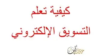 تعلم التسويق الالكتروني و الربح من الانترنت و كيفية تسويق منتج | learn online marketing