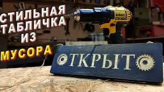 Табличка открыто своими руками. Табличка на чпу из мусора.