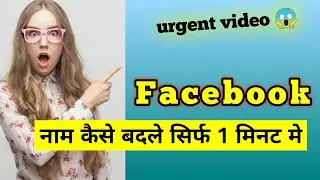Facebook ka naam kaise change karen | how to change Facebook name