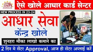 Aadhar Card Center Kaise Khole | How to open aadhar center 2023 | Aadhar Seva Kendra Kaise Khole