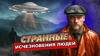 Странные исчезновения людей: от похищений до НЛО