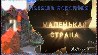 Наташа Королева - Маленькая страна(автор ролика А.Сенькин)