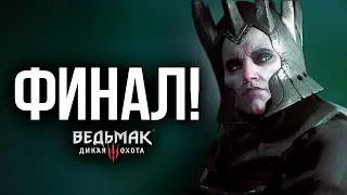 Ведьмак 3 Дикая Охота Mr. Cat ( Игра с Переносом Сохранения ) #59 ФИНАЛ!!!