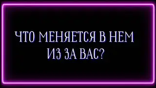 ЧТО МЕНЯЕТСЯ В НЕМ ИЗ ЗА ВАС?❓️🔥