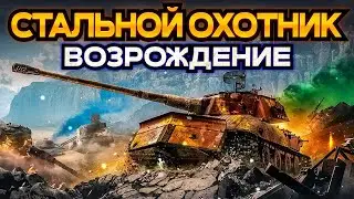 Стальной охотник.Поохотимся)
