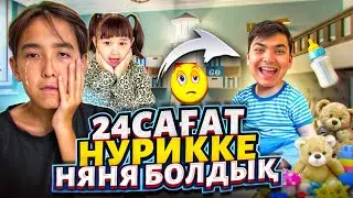 Нурикке 24 сағат НЯНЯ БОЛДЫҚ | Ұйықтап жатқанда пранк жасадық😂| Томикошпен бірге😘