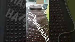 СПАТЬ НАДО НА ИНФРОКРАСНОМ ТЕПЛЕ 