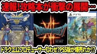 【ドラクエ3HDリメイク】速報！攻略本が衝撃の展開…ドラクエ12プロデューサー匂わせ？PS5版が爆売れか！？【新型switch2】