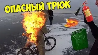 НЕРЕАЛЬНЫЙ ТРЮК С ОГНЕМ /ОБЛИЛСЯ БЕНЗИНОМ